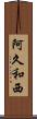 阿久和西 Scroll