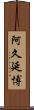 阿久延博 Scroll