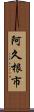 阿久根市 Scroll