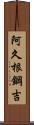 阿久根鋼吉 Scroll