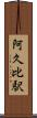 阿久比駅 Scroll