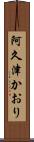 阿久津かおり Scroll