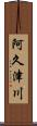 阿久津川 Scroll