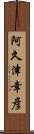 阿久津幸彦 Scroll
