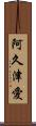 阿久津愛 Scroll