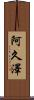 阿久澤 Scroll