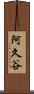 阿久谷 Scroll