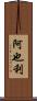 阿也利 Scroll
