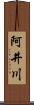 阿井川 Scroll