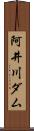阿井川ダム Scroll