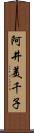 阿井美千子 Scroll