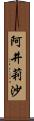 阿井莉沙 Scroll
