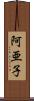 阿亜子 Scroll