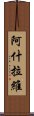 阿什拉維 Scroll