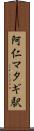 阿仁マタギ駅 Scroll