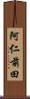 阿仁前田 Scroll