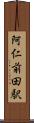 阿仁前田駅 Scroll