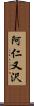 阿仁又沢 Scroll