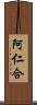 阿仁合 Scroll