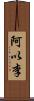 阿以李 Scroll