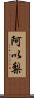 阿以梨 Scroll