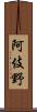 阿伎野 Scroll
