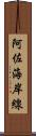 阿佐海岸線 Scroll