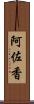 阿佐香 Scroll