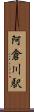 阿倉川駅 Scroll
