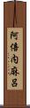 阿倍内麻呂 Scroll