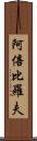 阿倍比羅夫 Scroll