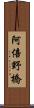 阿倍野橋 Scroll