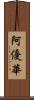 阿優華 Scroll