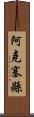 阿克塞縣 Scroll