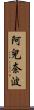 阿兒奈波 Scroll