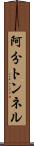 阿分トンネル Scroll