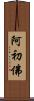 阿初佛 Scroll