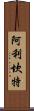 阿利坎特 Scroll