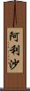 阿利沙 Scroll