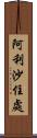 阿利沙住處 Scroll