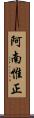 阿南惟正 Scroll