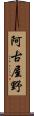 阿古屋野 Scroll