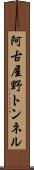 阿古屋野トンネル Scroll