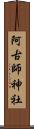 阿古師神社 Scroll
