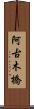 阿古木橋 Scroll