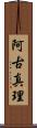 阿古真理 Scroll