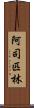 阿司匹林 Scroll