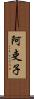 阿吏子 Scroll