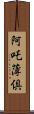 阿吒薄倶 Scroll