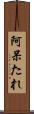 阿呆たれ Scroll